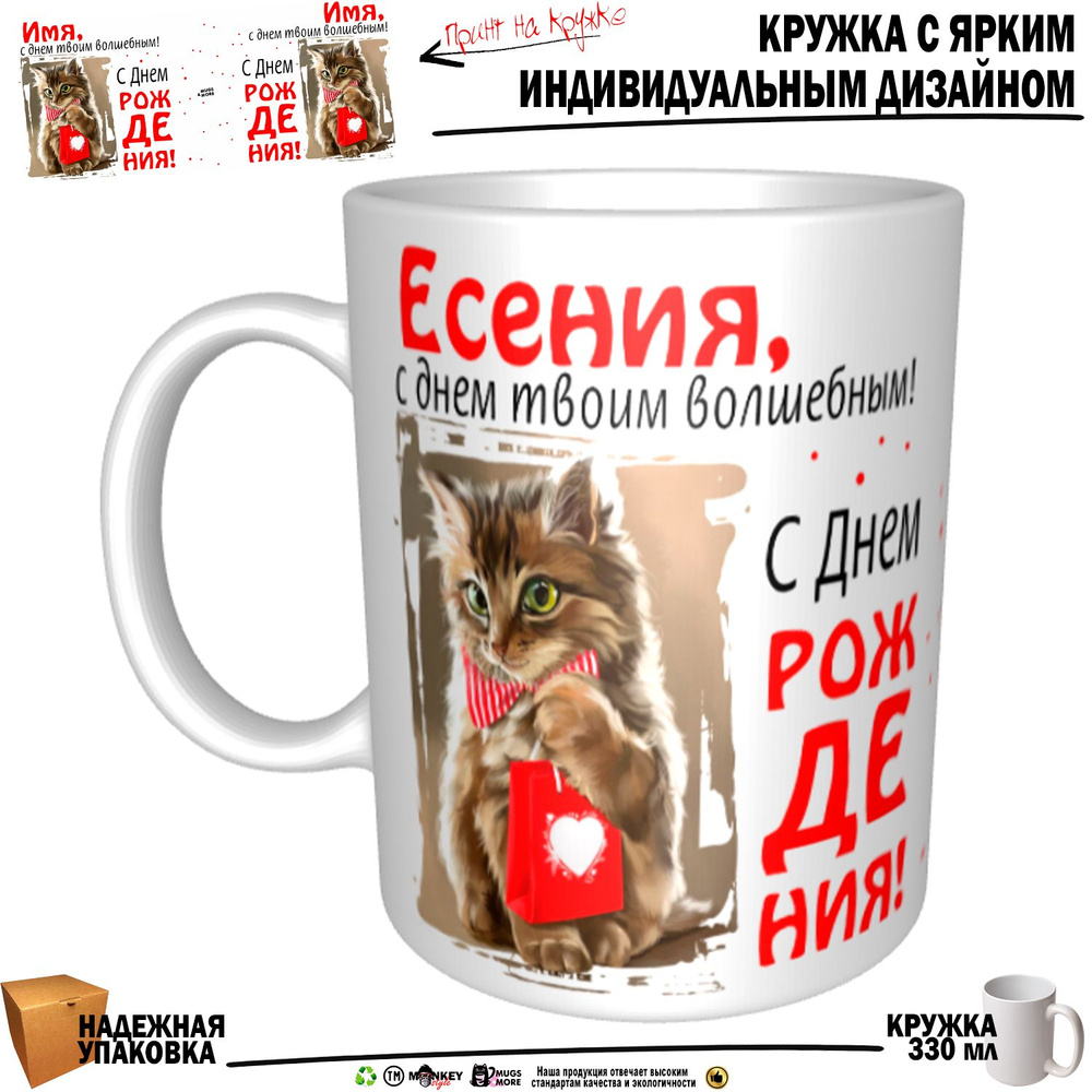 Mugs & More Кружка "Есения, с днем твоим волшебным", 330 мл, 1 шт #1