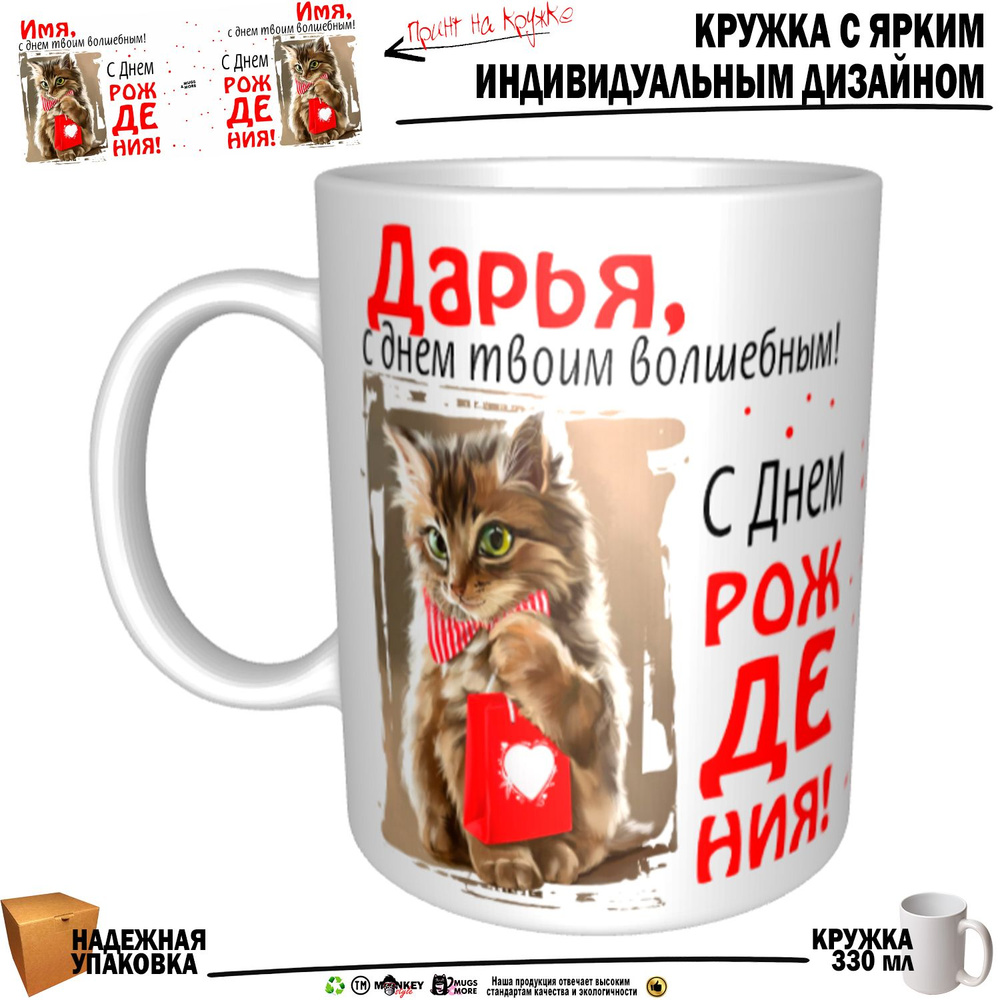 Mugs & More Кружка "Дарья, с днем твоим волшебным", 330 мл, 1 шт #1