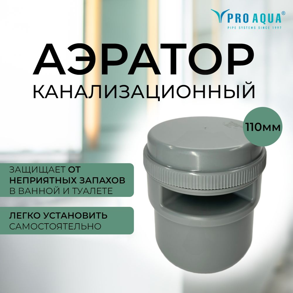 Аэратор вакуумный клапан канализационный PRO AQUA Comfort 110 #1