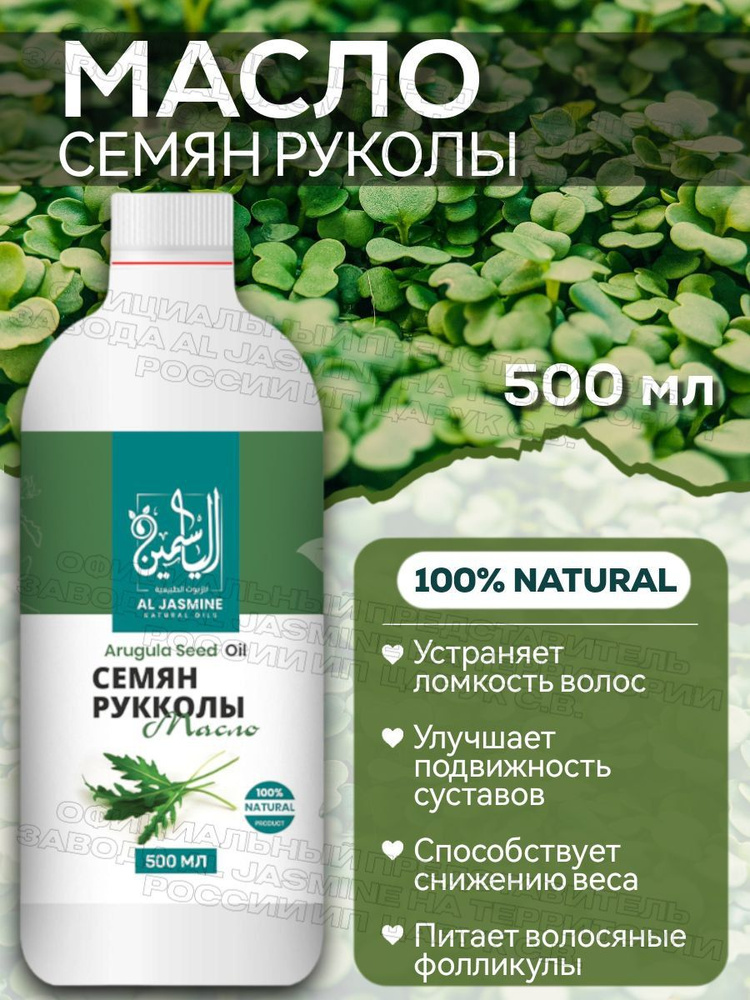 Аль Жасмин / Al Jasmine natural oils Масло семян рукола рукколы холодного отжима 500 мл  #1