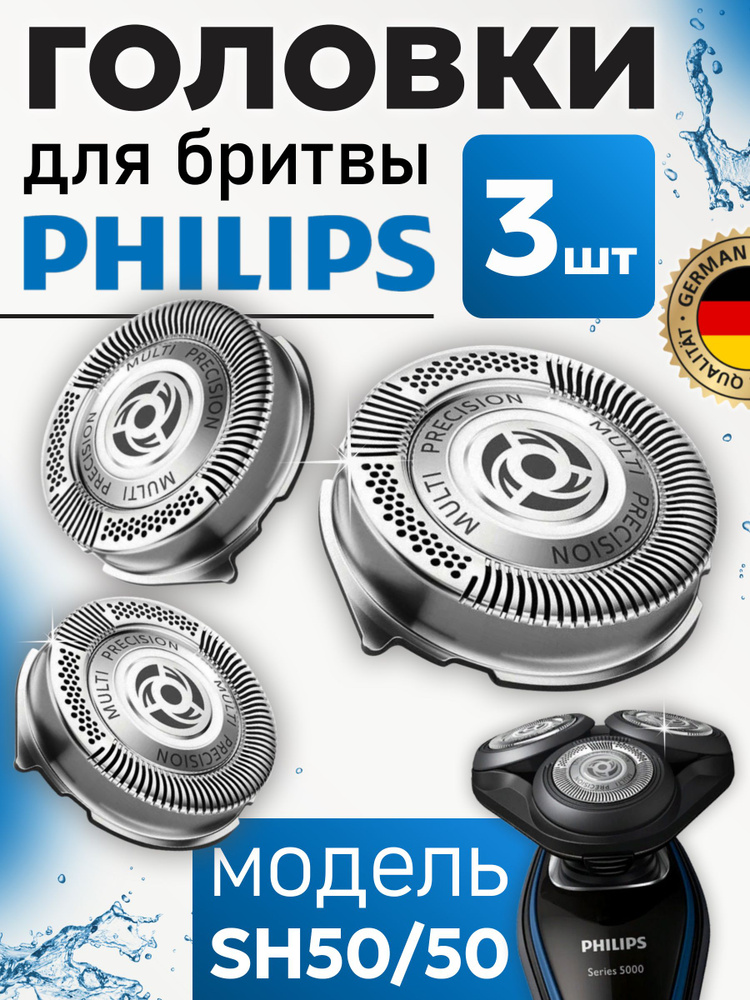 Бритвенные головки для Philips SH50 #1