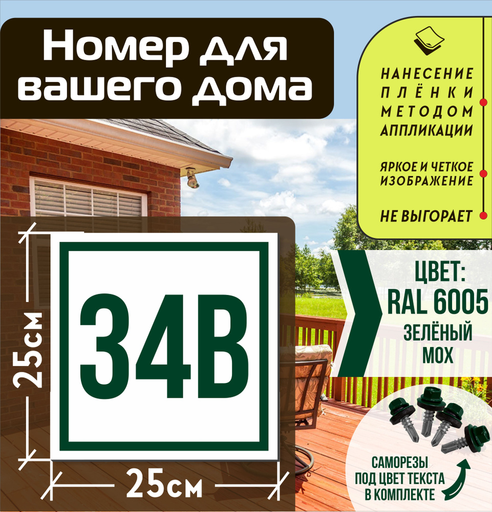 Адресная табличка на дом с номером 34в RAL 6005 зеленая #1