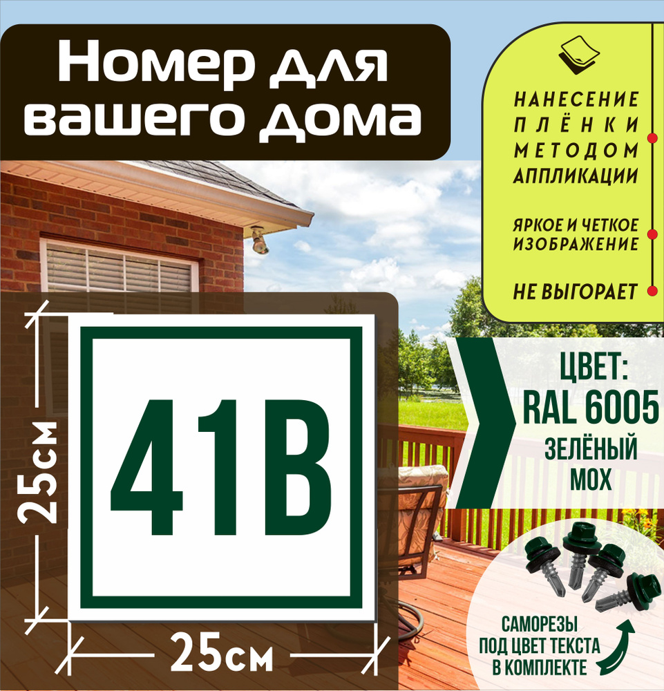 Адресная табличка на дом с номером 41в RAL 6005 зеленая #1