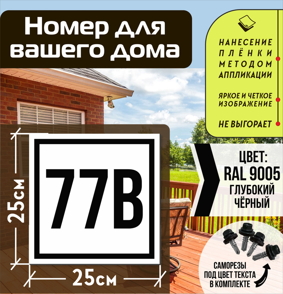 Адресная табличка на дом с номером 77в RAL 9005 черная #1