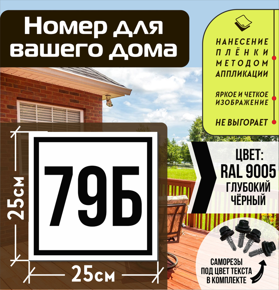 Адресная табличка на дом с номером 79б RAL 9005 черная #1