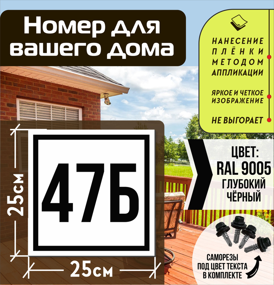 Адресная табличка на дом с номером 47б RAL 9005 черная #1