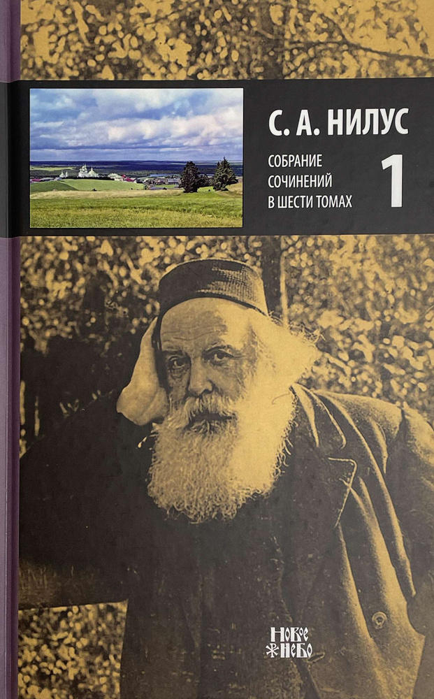 С.А. Нилус.Собрание сочинений в 6 томах. Том 1 (твёрдый) (Новое Небо) | Нилус Сергей Александрович  #1