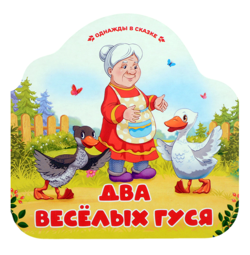 Два весёлых гуся #1