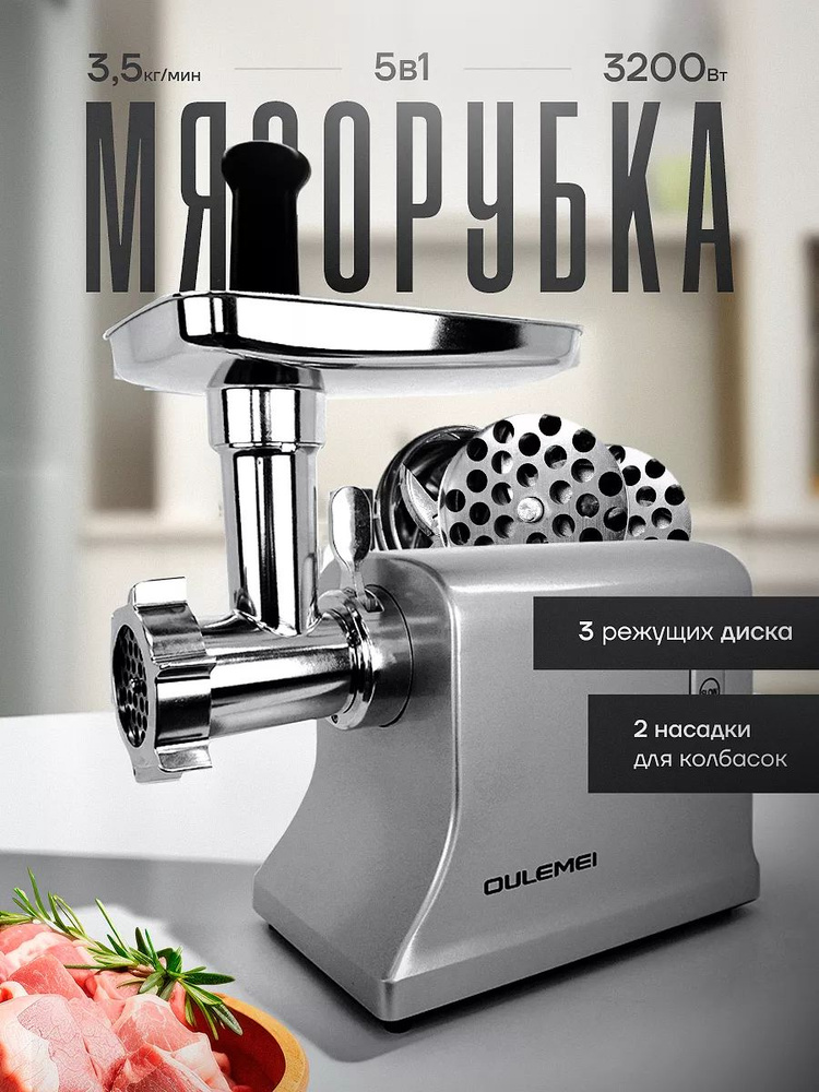 Мясорубка электрическая 5в1 OULEMEI 3200 Вт #1