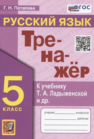 Тренажер по русскому языку. 5 класс. К учебнику Т.А. Ладыженской и др. "Русский язык. 5 класс. В двух #1