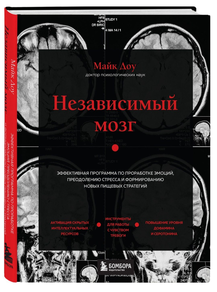 Независимый мозг. Эффективная программа по проработке эмоций, преодолению стресса и формированию новых #1