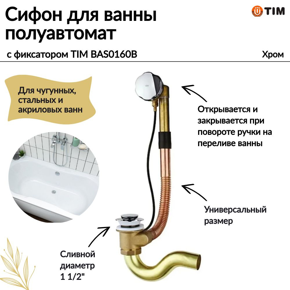 Обвязка - сифон для ванны латунная, полуавтоматическая с фиксатором TIM 1 1/2" артикул BAS0160B  #1