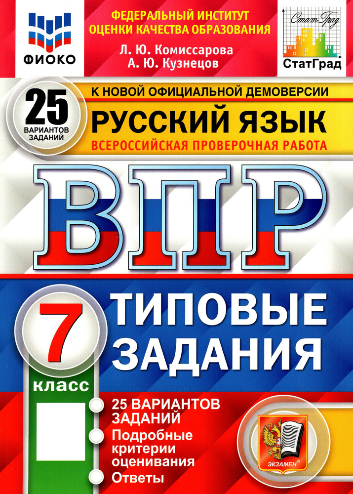 ВПР ФИОКО. Русский язык. 7 класс. Типовые задания. 25 вариантов. ФГОС | Кузнецов Андрей Юрьевич, Комиссарова #1