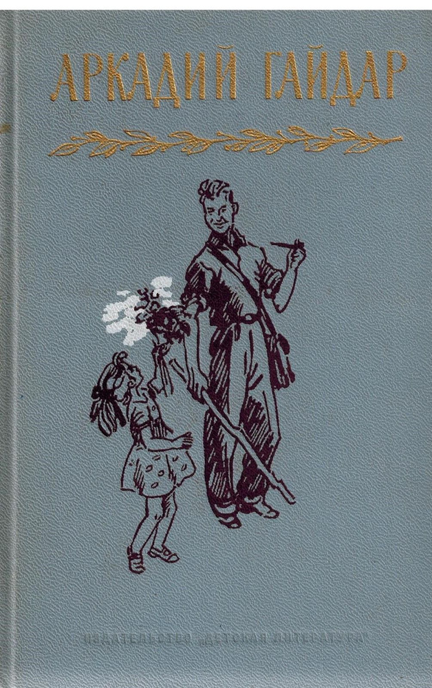 Аркадий Гайдар. Собрание сочинений в 4 томах. Том 2 | Гайдар Аркадий Петрович  #1