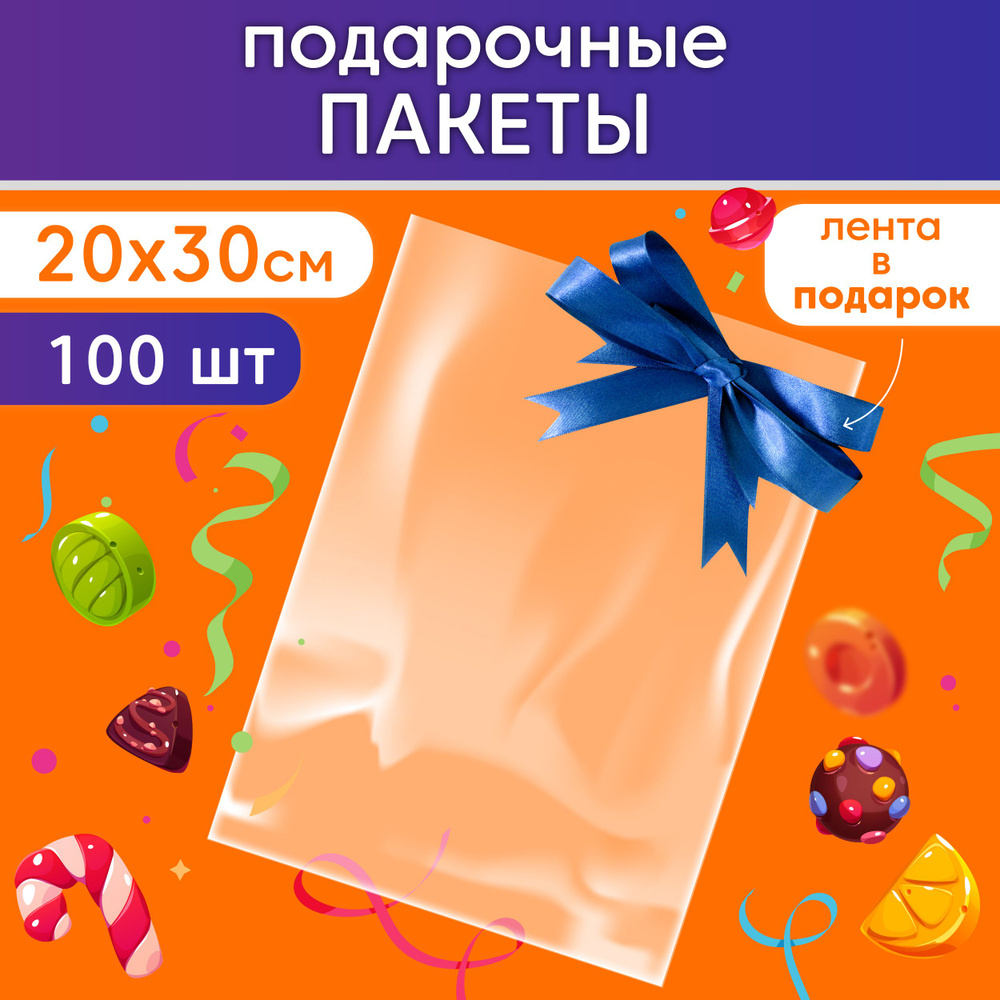 Подарочные пакеты прозрачные Make&Pack 20х30см 100 шт. #1