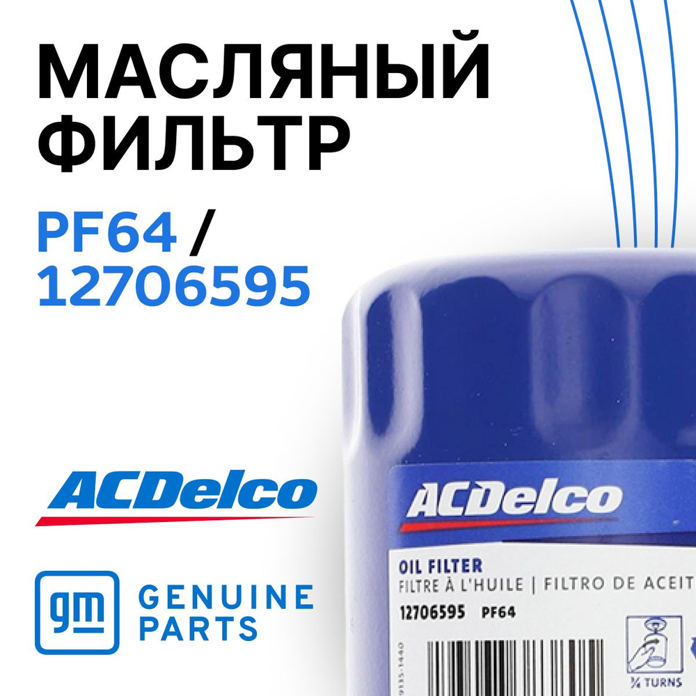 ACDelco Фильтр масляный арт. PF64, 1 шт. #1