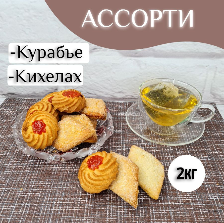 Печенье ассорти Курабье + Кихелах к чаю, 2кг #1