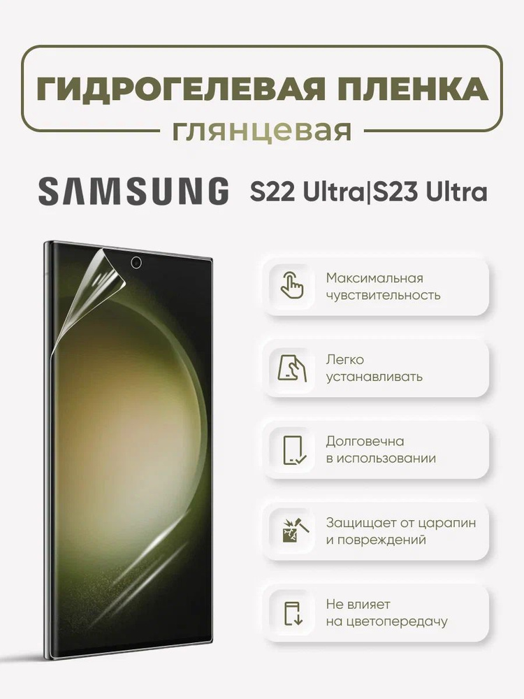 Гидрогелевая защитная пленка для Samsung Galaxy S22 Ultra #1