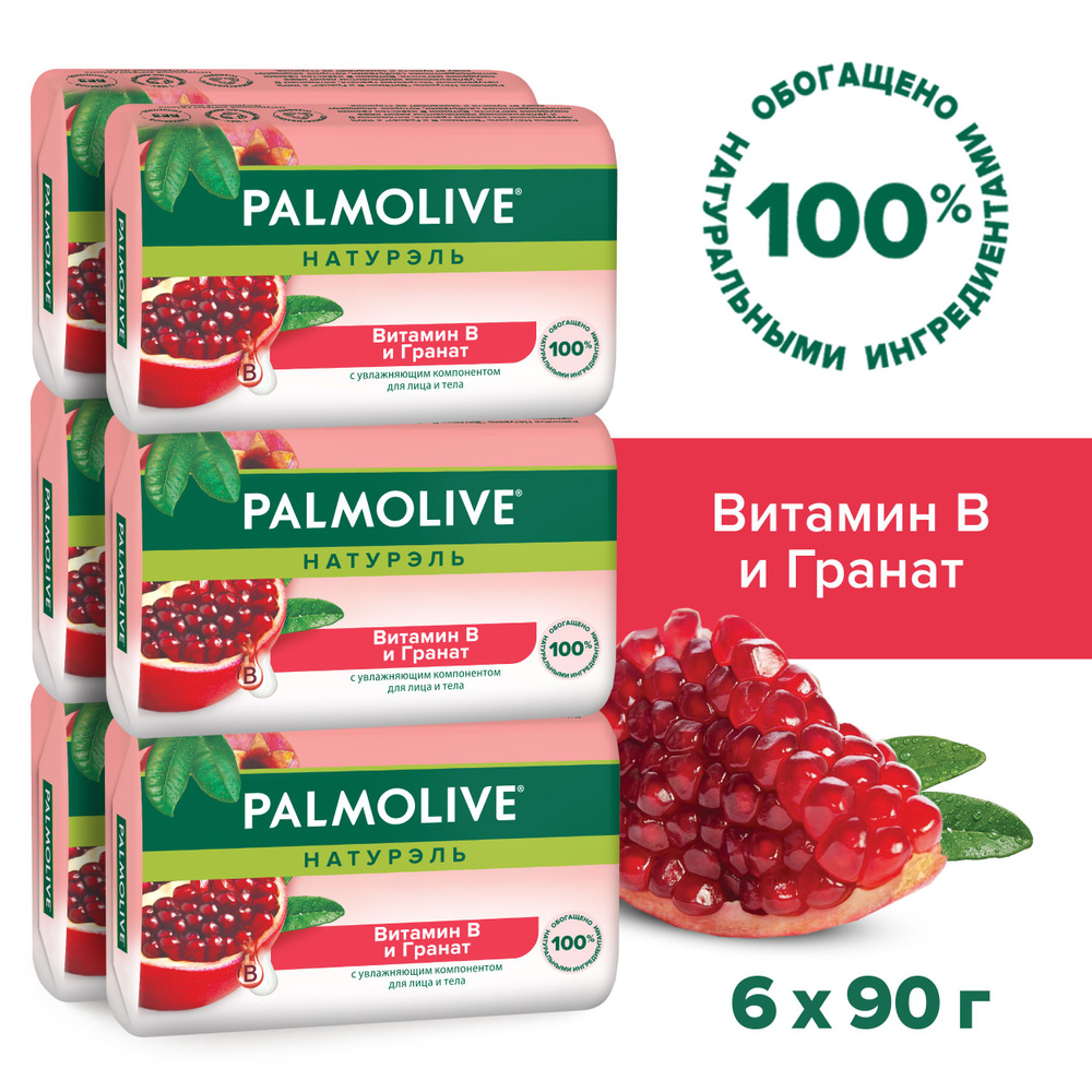 Мыло туалетное твердое Palmolive Натурэль Витамин B и Гранат с увлажняющим компонентом, 90г (6 шт)  #1