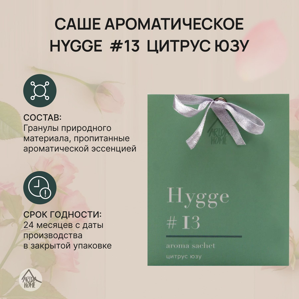 Саше ароматическое,ароматизатор для дома Хюгге #13 Цитрус юзу 10 гр.  #1