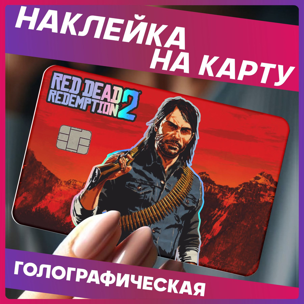 Наклейки на карту банковскую red dead redemption 2 #1