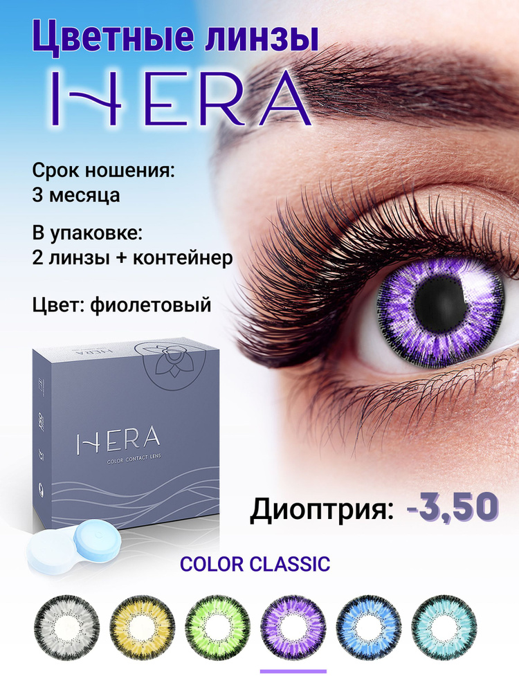 Hera Цветные контактные линзы, -3.50, 8.6, 3 месяца  #1