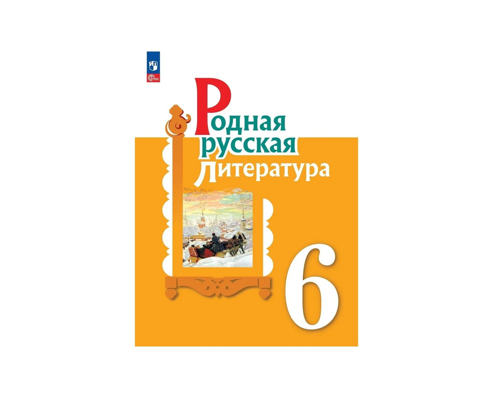 Александрова 6 класс (Приложение 1) Родная русская литература Учебник (2 е издание)  #1