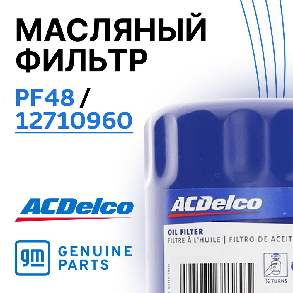 ACDelco Фильтр масляный арт. PF48, 1 шт. #1