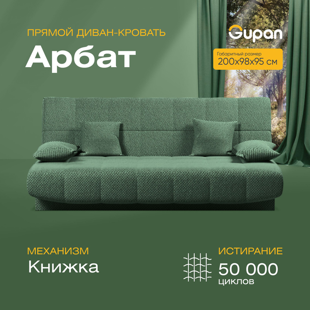 Диван кровать Gupan Арбат Велюр Amigo Green, диван раскладной, механизм Книжка, беспружинный, диван прямой, #1