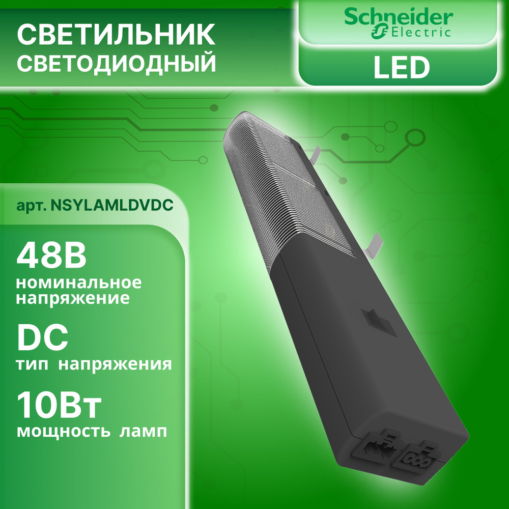 Светодиодный светильник без розетки, NSYLAMLDVDC с выключателем 10Вт 24-48В DC для распределительного #1