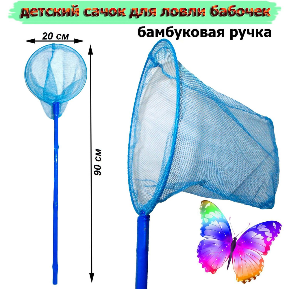САЧОК детский для ловли бабочек "Яркое лето" d - 20 см длина 70 см /голубой  #1