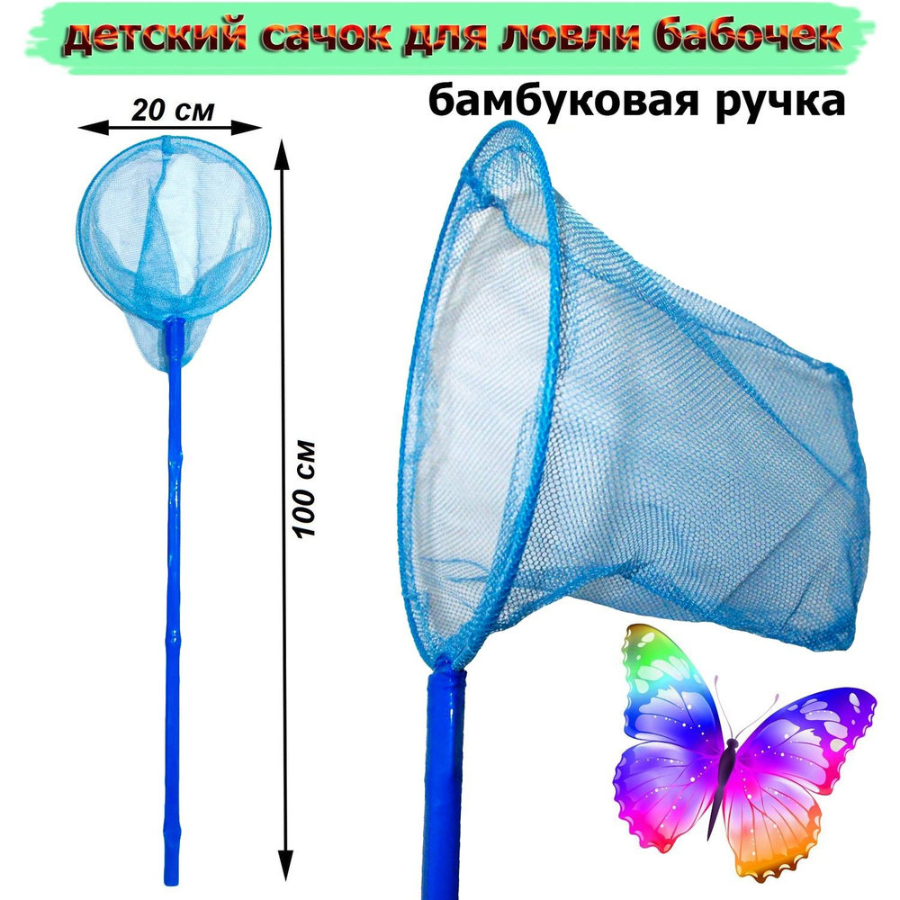 Сачок детский для ловли бабочек 100 см синий #1