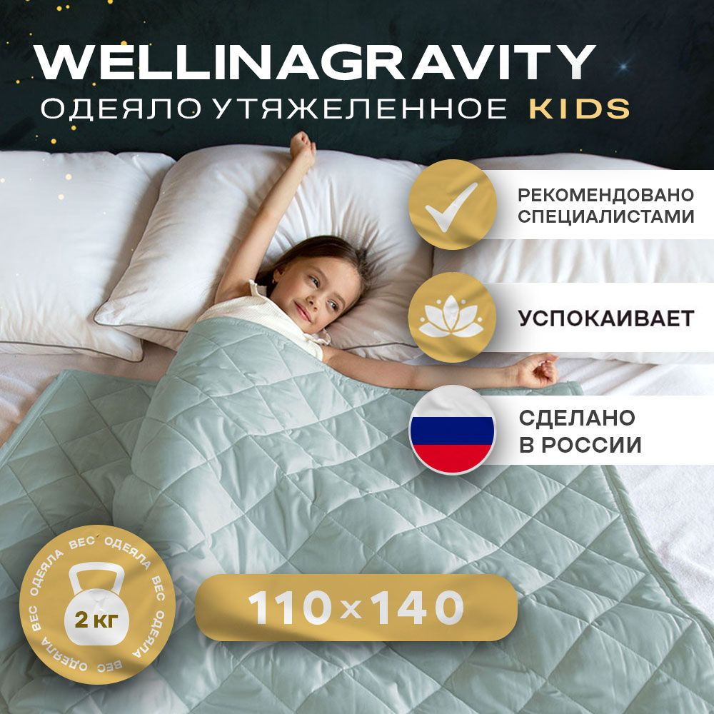 Детское утяжеленное одеяло WELLINAGRAVITY (ВЕЛЛИНАГРАВИТИ), 110x140 см. мятное 2 кг.  #1