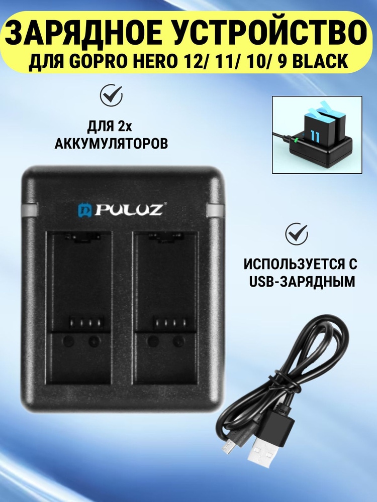 Зарядное устройство для GoPro HERO 12/ 11/ 10/ 9 Black, для 2х аккумуляторов  #1