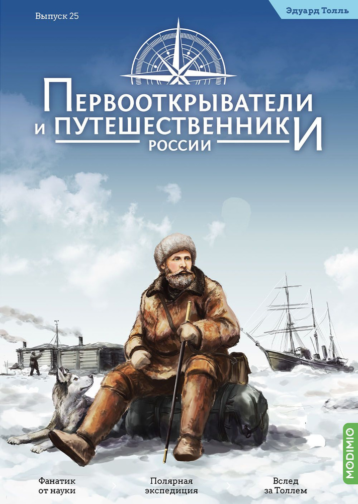 Первооткрыватели и путешественники России 25, Эдуард Толль  #1