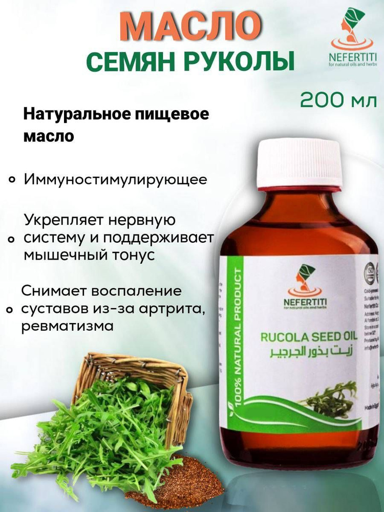 Нефертити / Nefertiti For Natural Oils And Herbs Масло семян рукола рукколы холодного отжима 200 мл  #1