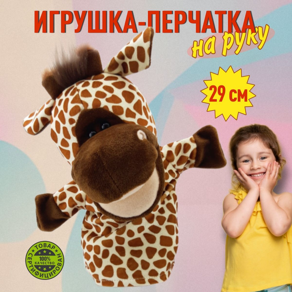 Мягкая игрушка перчатка на руку Жираф, пальчиковый театр для детей.  #1