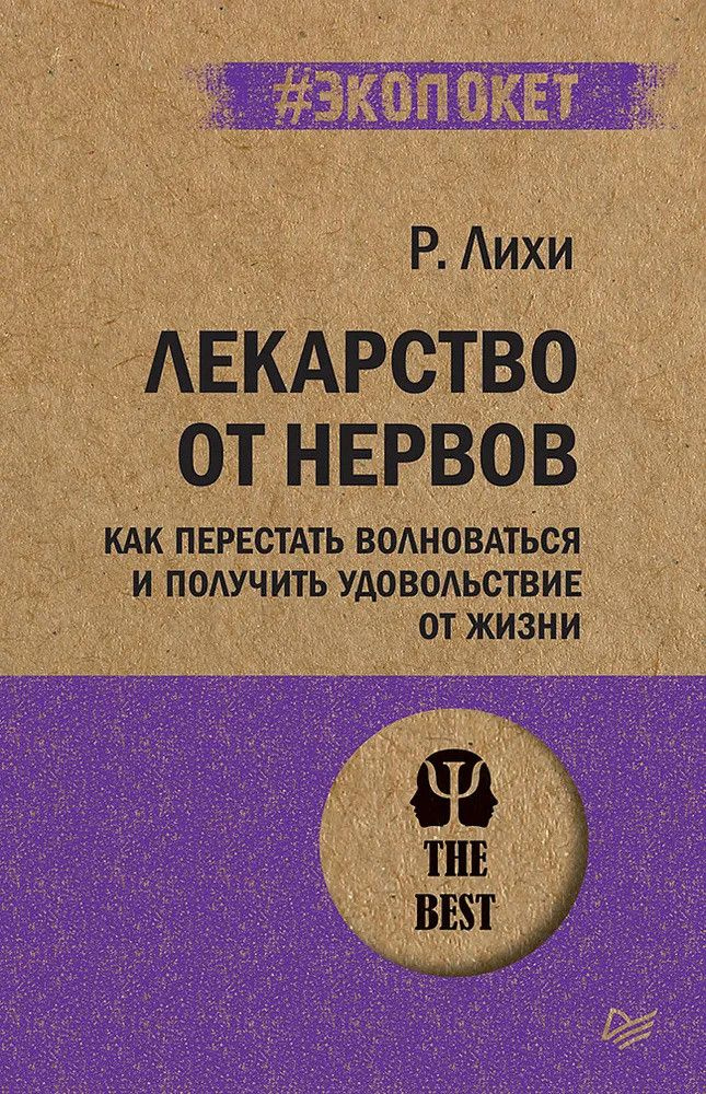 Лекарство от нервов. Как перестать волноваться и получить удовольствие от жизни (#экопокет)  #1