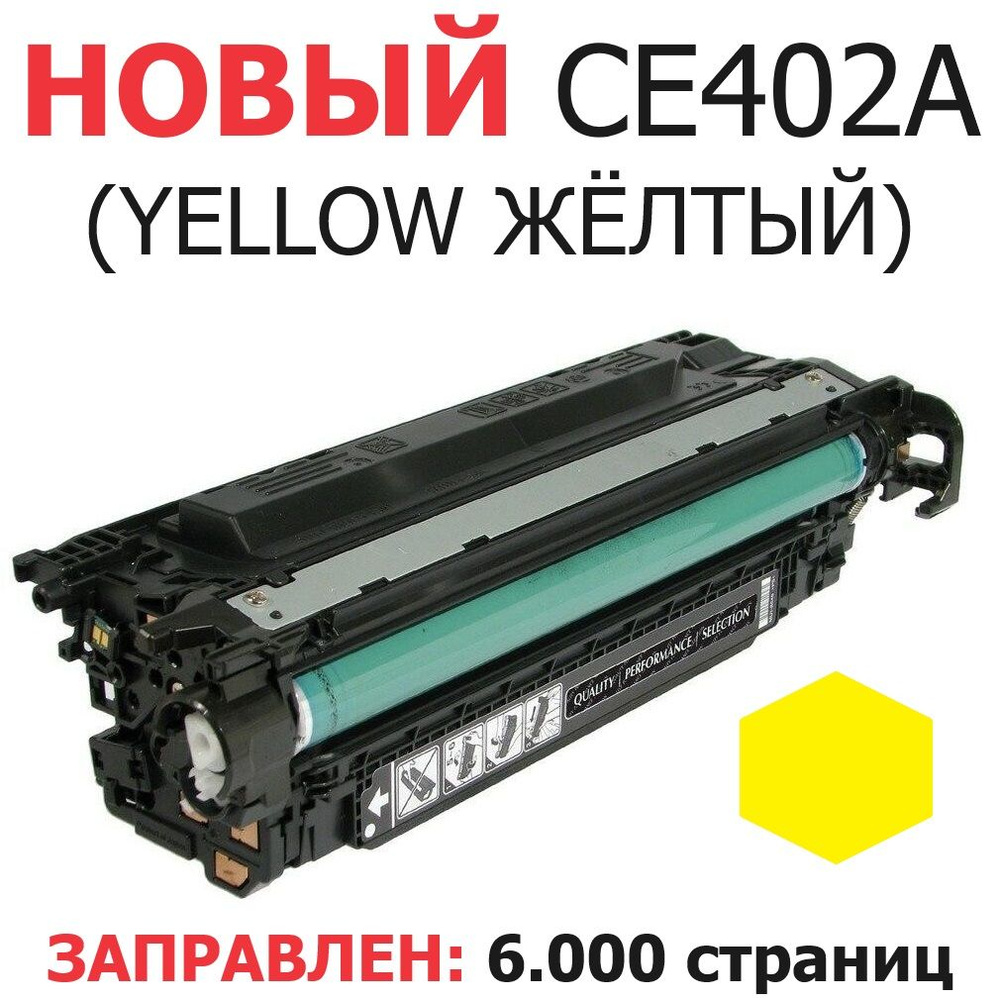Картридж для HP Color LaserJet Enterprise 500 M551n M551dn M551xh M570dn M570dw M575c M575dn M575f CE402A #1