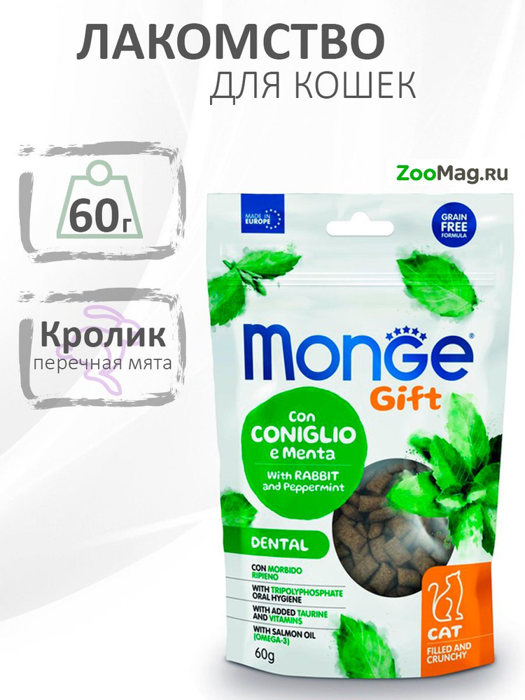 Monge Gift Dental Filled & Crunchy / Лакомство Монж для кошек Хрустящие подушечки с Кроликом и мятой #1