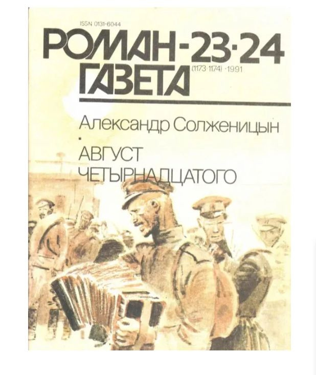 Журнал "Роман-газета" 1991 №23-24 Август четырнадцатого | Солженицын Александр  #1