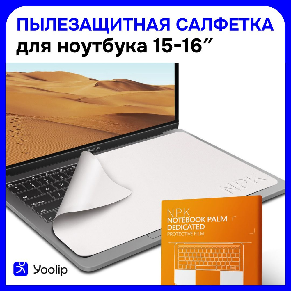 Защитная салфетка для экрана ноутбука, диагональ 15 -16", / Салфетка из микрофибры для очистки клавиатуры #1