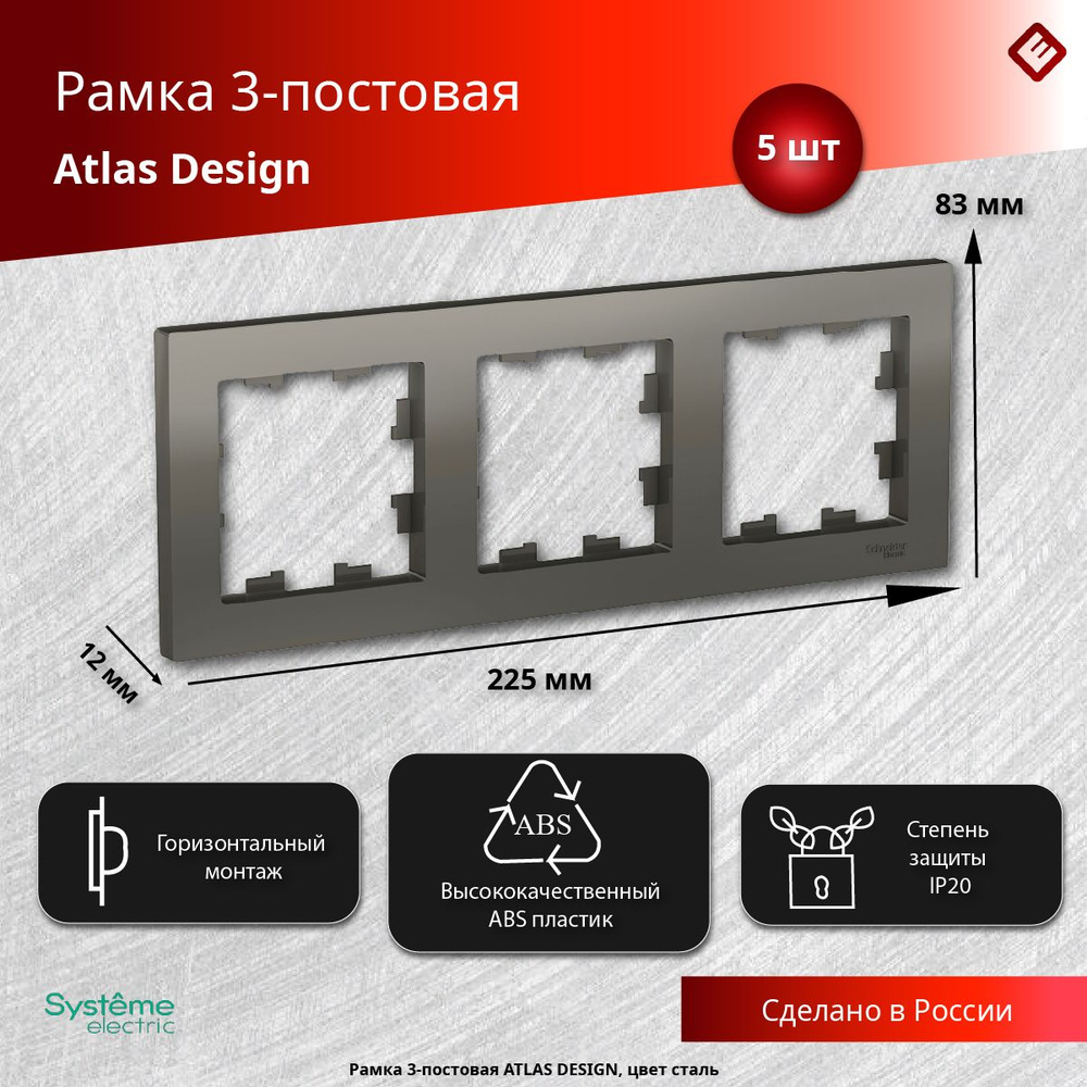 Рамка для розеток и выключателей трехпостовая (Сталь), Schneider Electric AtlasDesign (комплект 5шт) #1