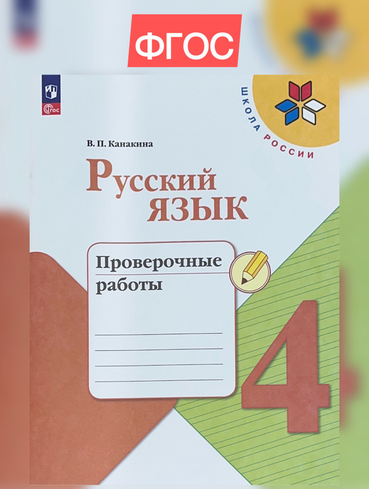 Канакина Русский язык 4 кл. Проверочные работы. | Канакина Валентина Павловна  #1