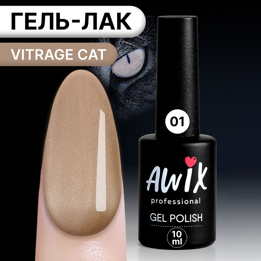 Awix, Гель лак корейский витражный магнитный кошачий глаз бежевый Vitrage Cat 01  #1