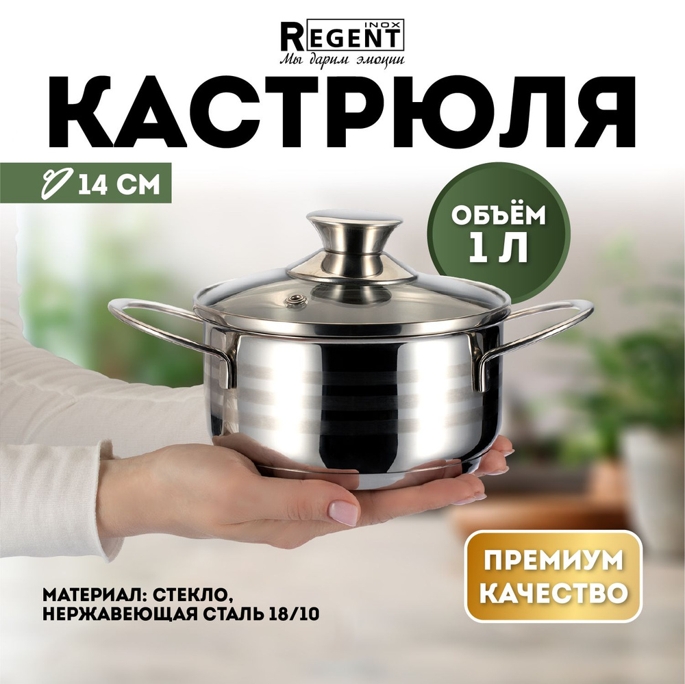 Кастрюля Regent inox с крышкой, нержавеющая сталь, 1 л, кастрюля для индукционной плиты  #1