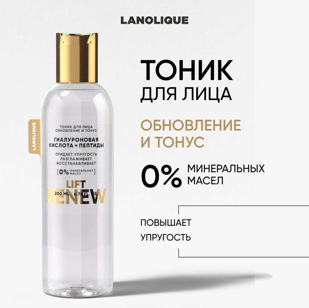 LANOLIQUE Тоник для лица тонер увлажняющий с кислотами антивозрастной, 200 мл  #1