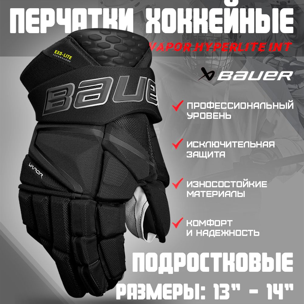 Перчатки хоккейные BAUER Vapor Hyperlite S22 INT р.12 / черно-белый #1