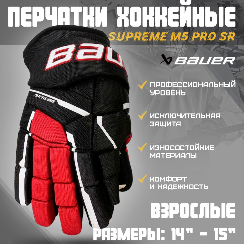 Перчатки хоккейные BAUER Supreme M5 Pro S23 SR 14 / черный-красный 1061897  #1