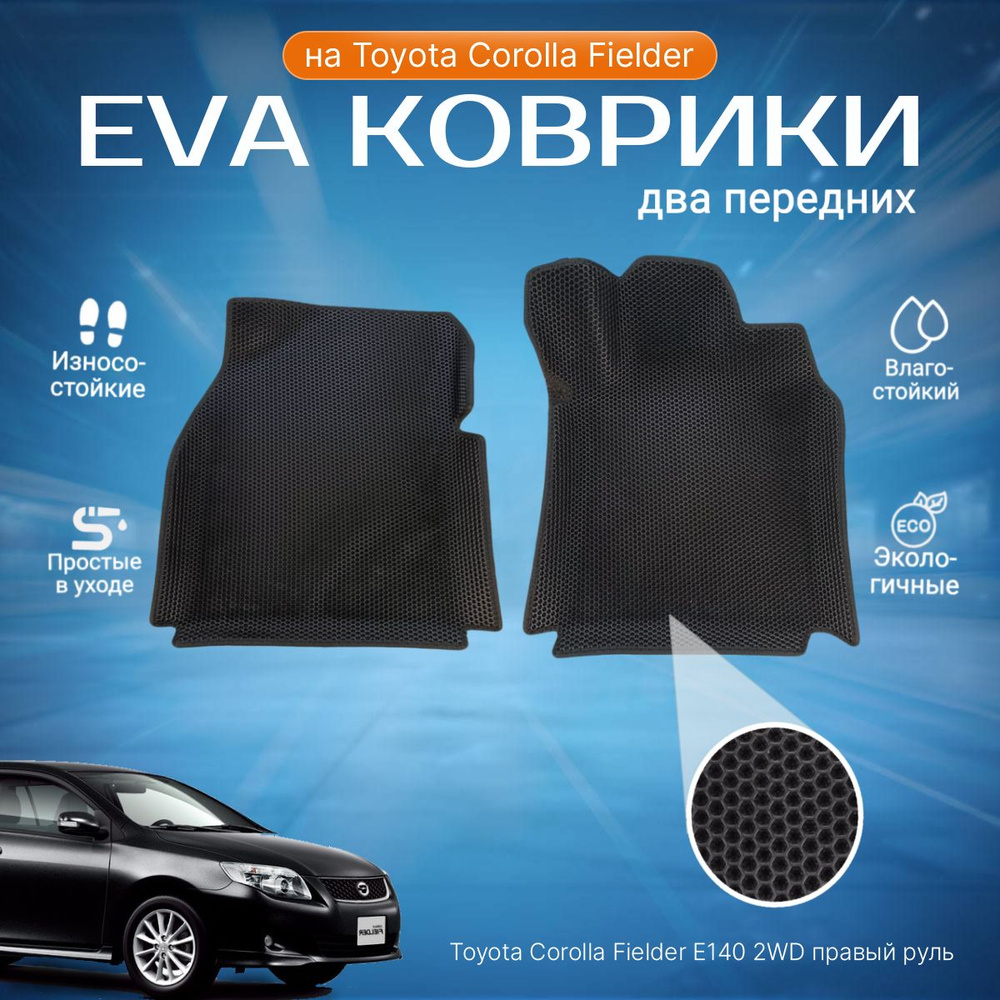 Комплект ева эва eva передние коврики с бортами Тойота Королла Филдер в салон Toyota Corolla Fielder, #1